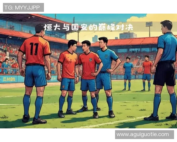 国安恒大巅峰对决首发阵容揭秘谁能赢得这场焦点之战