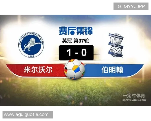 米尔沃尔与伯明翰的精彩对决比分揭晓分析与赛后点评
