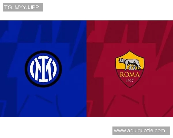 罗马与国际米兰首发阵容分析及比赛前瞻全面解读