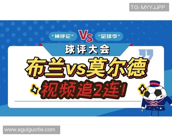 莫尔德与布兰精彩对决直播全程回顾与精彩瞬间分析