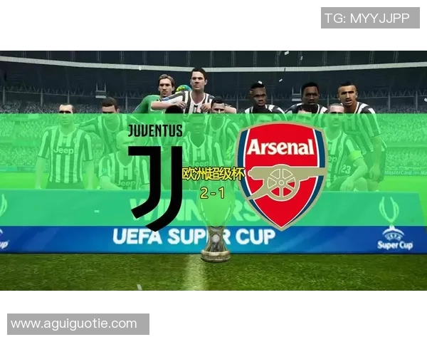 尤文图斯与阿森纳激战在即谁将赢得这场欧洲豪门对决