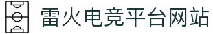雷火·竞技(中国)-全球领先的电竞赛事平台